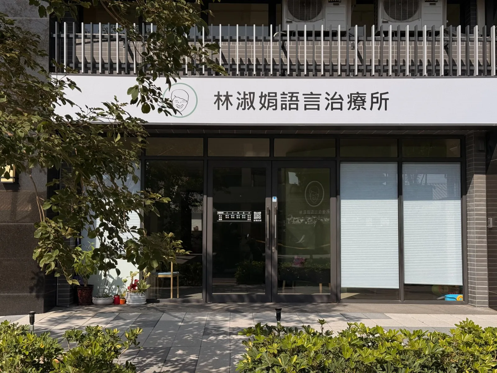林淑娟語言治療所