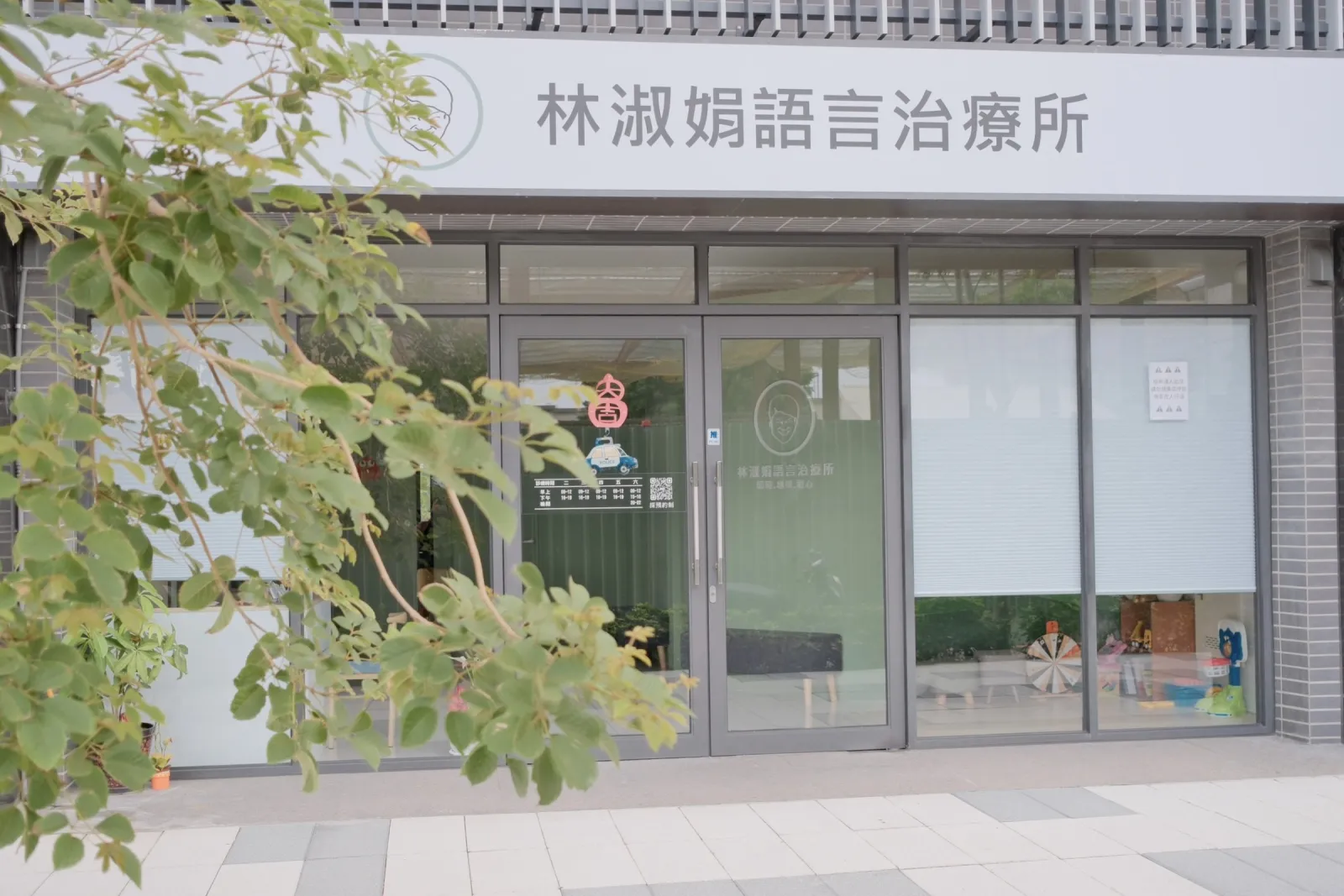 林淑娟語言治療所