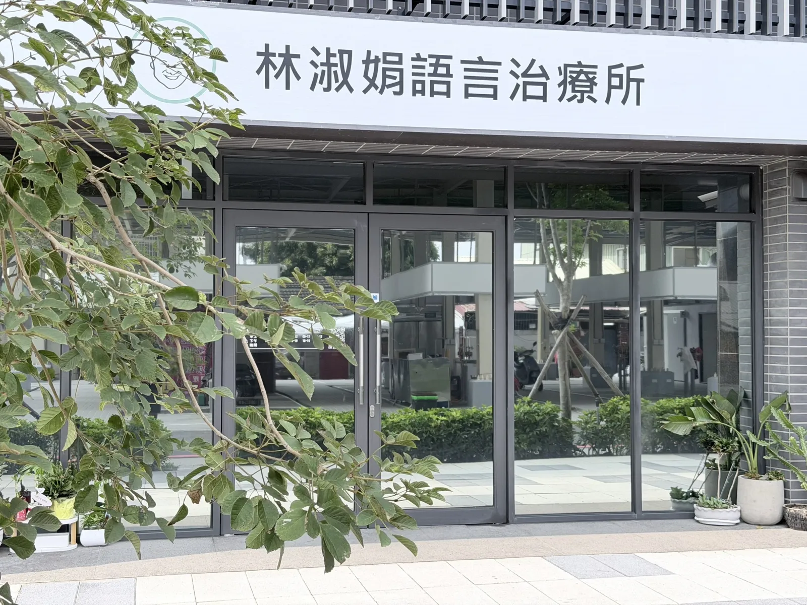 林淑娟語言治療所